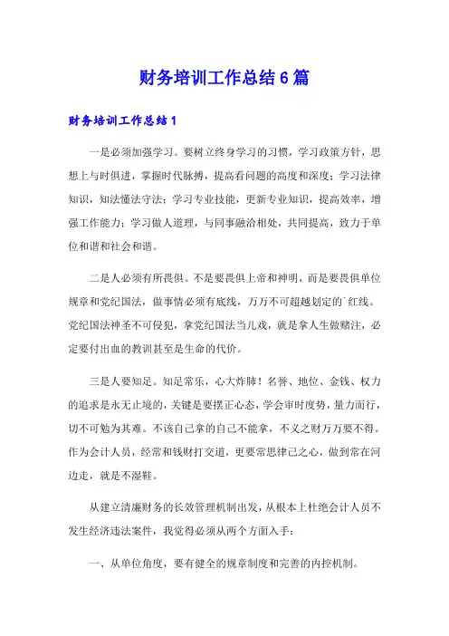 财务培训工作总结6篇