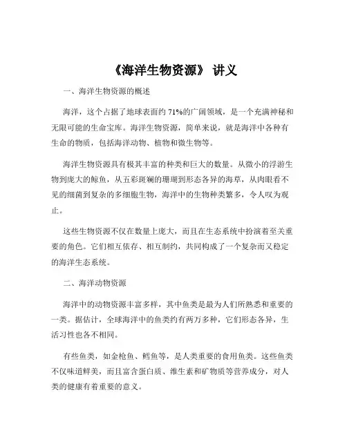 《海洋生物资源》 讲义