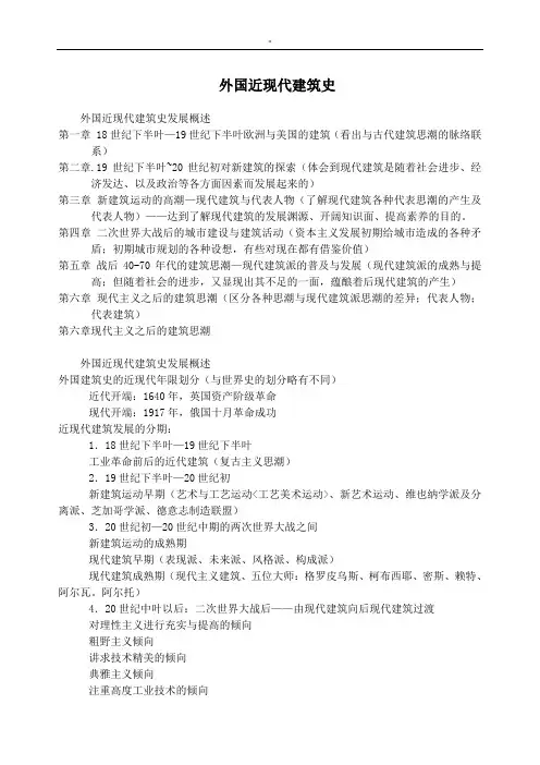 外国近现代建筑史笔记材料