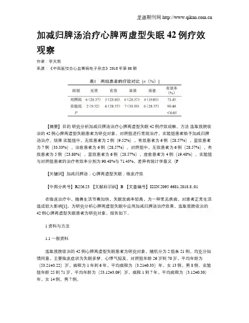 加减归脾汤治疗心脾两虚型失眠42例疗效观察