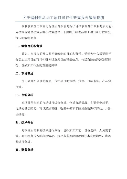 关于编制食品加工项目可行性研究报告编制说明