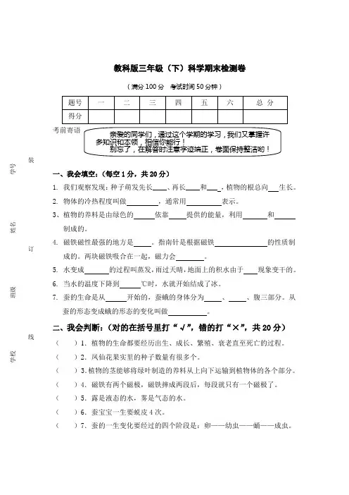教科版三年级(下)科学期末试卷及答案