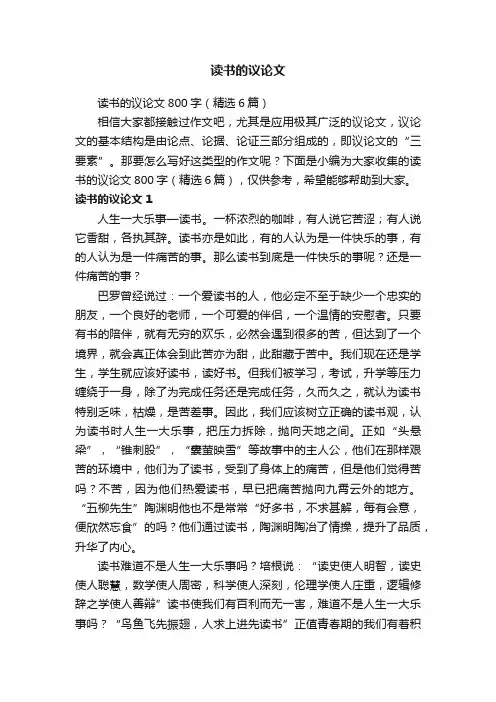 读书的议论文800字（精选6篇）