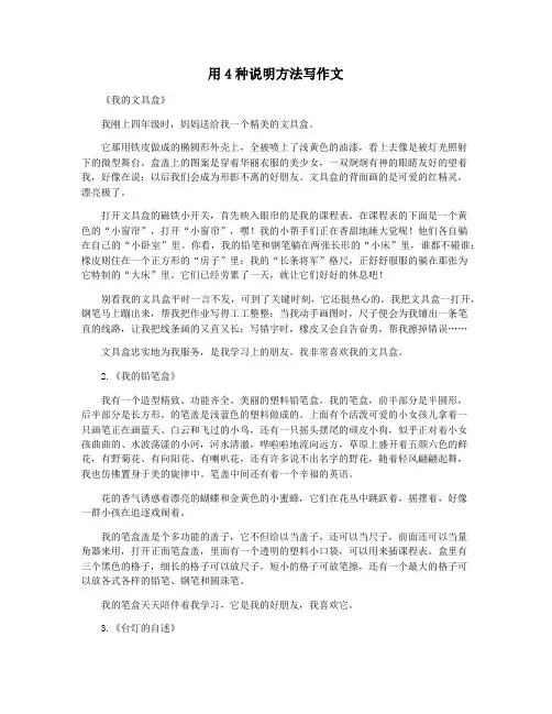 用4种说明方法写作文