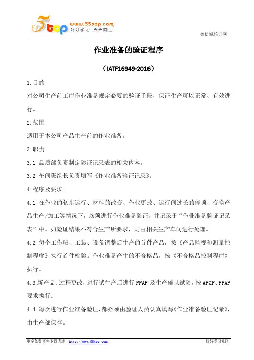 作业准备验证程序(含表格)