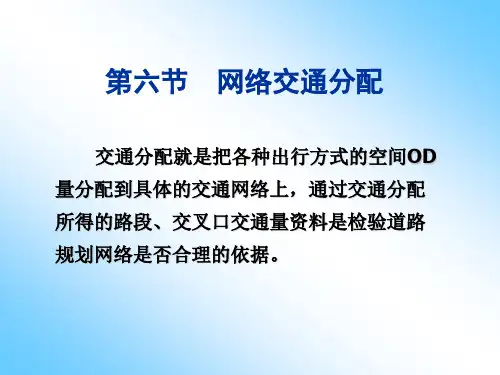 第4章-8_交通分配方法-分配报告