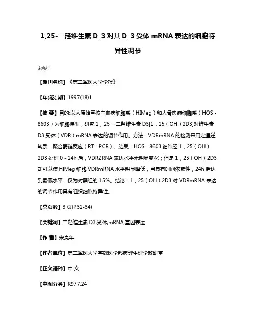 1,25-二羟维生素D_3对其D_3受体mRNA表达的细胞特异性调节