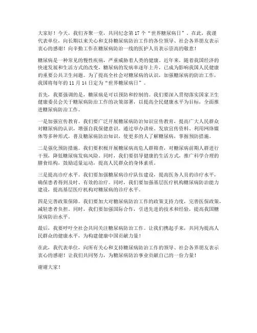 糖尿病日领导发言稿