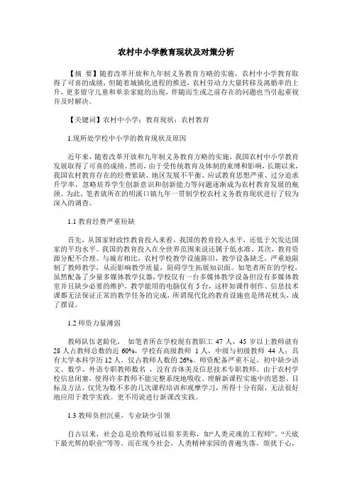 农村中小学教育现状及对策分析