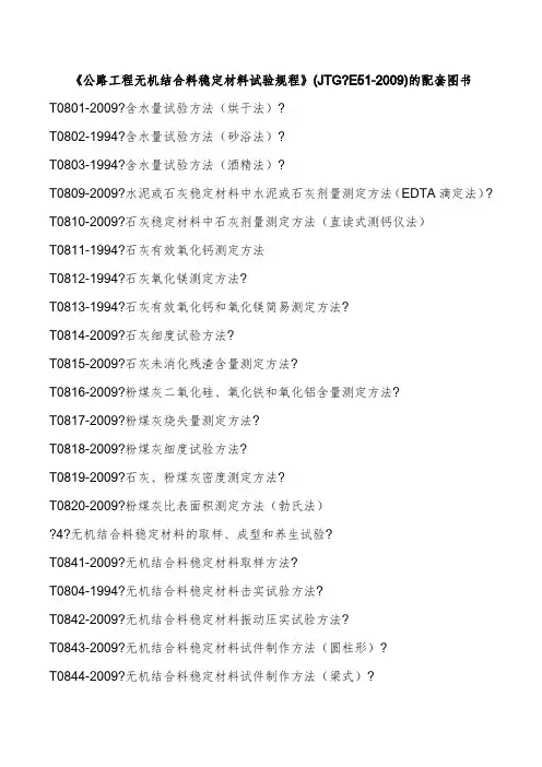 JTG E51-2009 公路工程无机结合料稳定材料试验规程的目录表