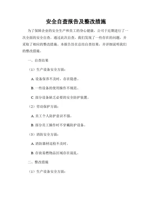 安全自查报告及整改措施