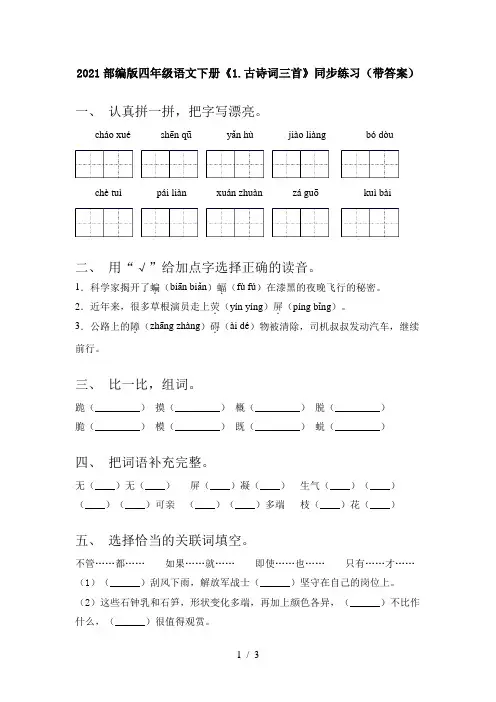 2021部编版四年级语文下册《1.古诗词三首》同步练习(带答案)