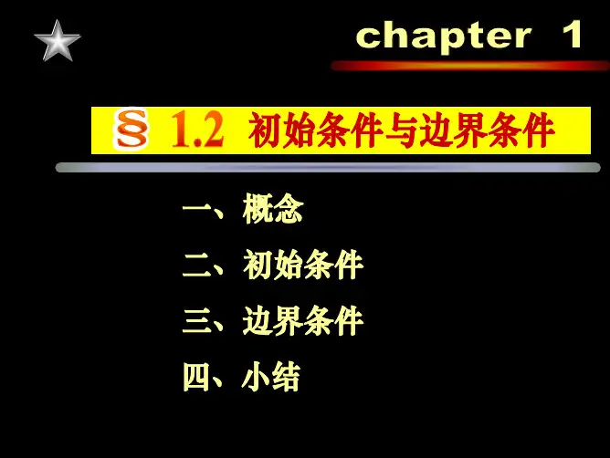 1-2_初始条件与边界条件chen