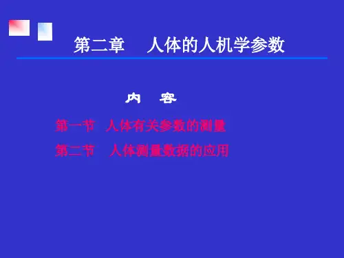 第二章人体的人机学参数(2)