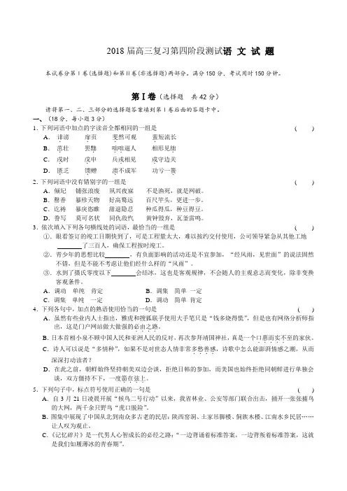 最新-2018届高三复习第四阶段测试语文试题 精品