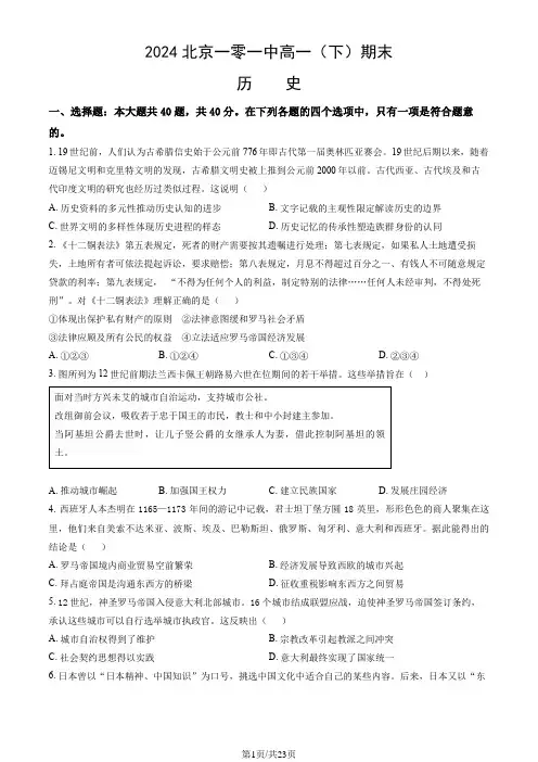 2024北京一零一中高一(下)期末历史(教师版)