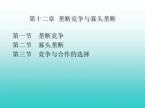 第十二章  垄断竞争与寡头垄断经典  西方经济学经典