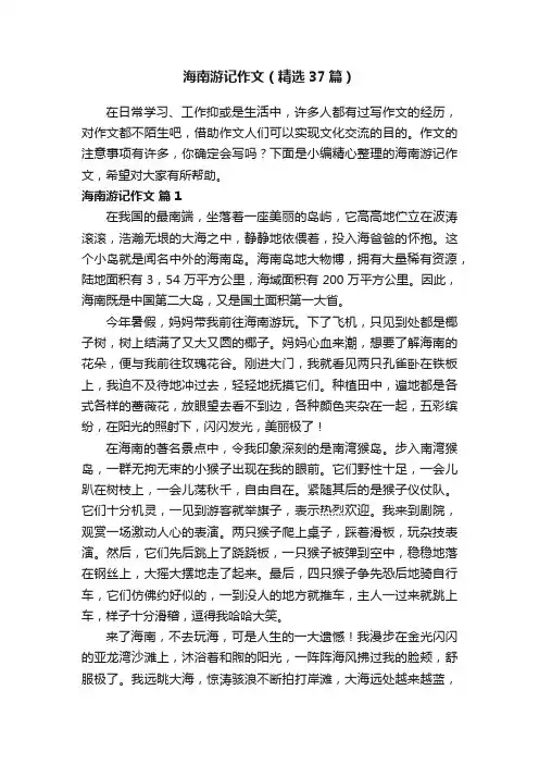 海南游记作文（精选37篇）