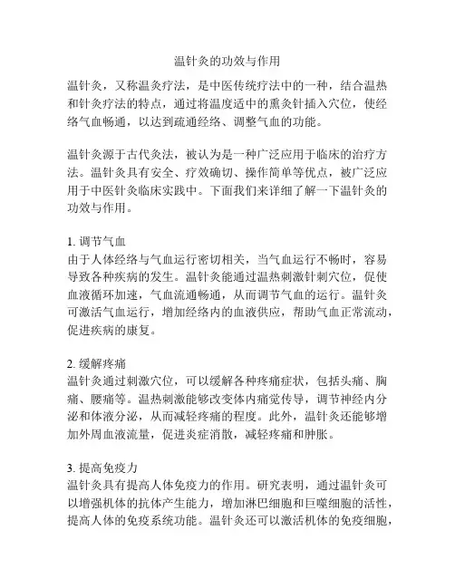 温针灸的功效与作用