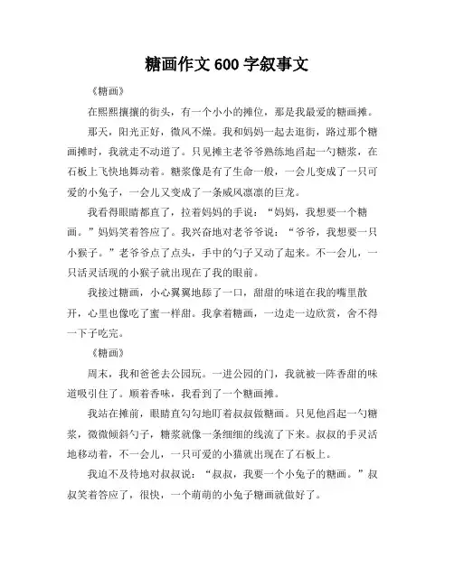糖画作文600字叙事文