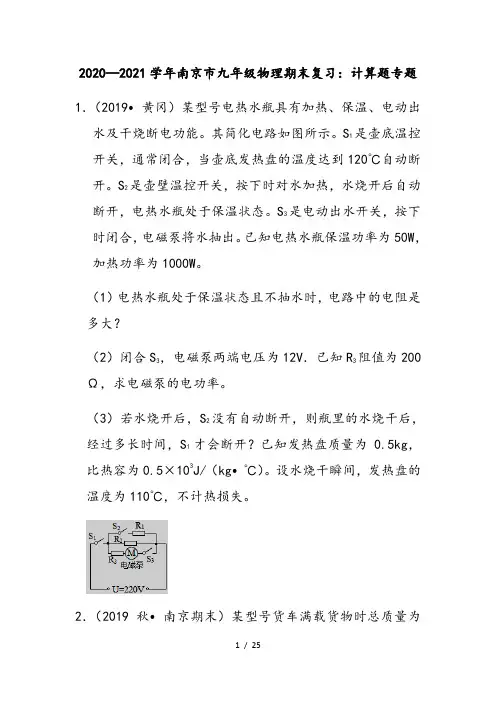 2020—2021学年江苏省南京市九年级物理期末复习：计算题专题