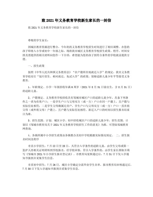致2021年义务教育学校新生家长的一封信