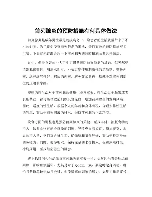 前列腺炎的预防措施有何具体做法