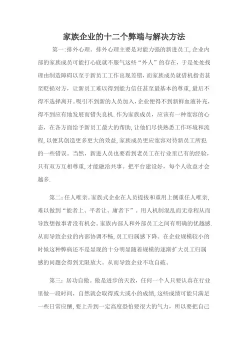 家族企业的弊端与解决办法