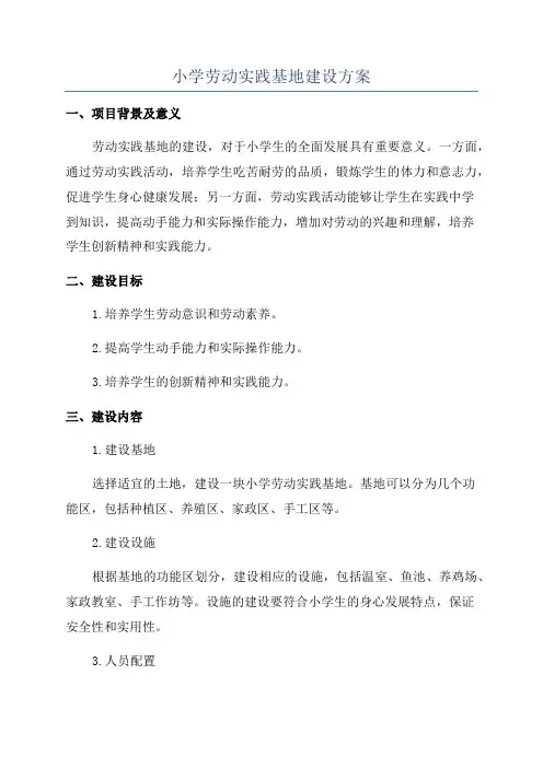 小学劳动实践基地建设方案