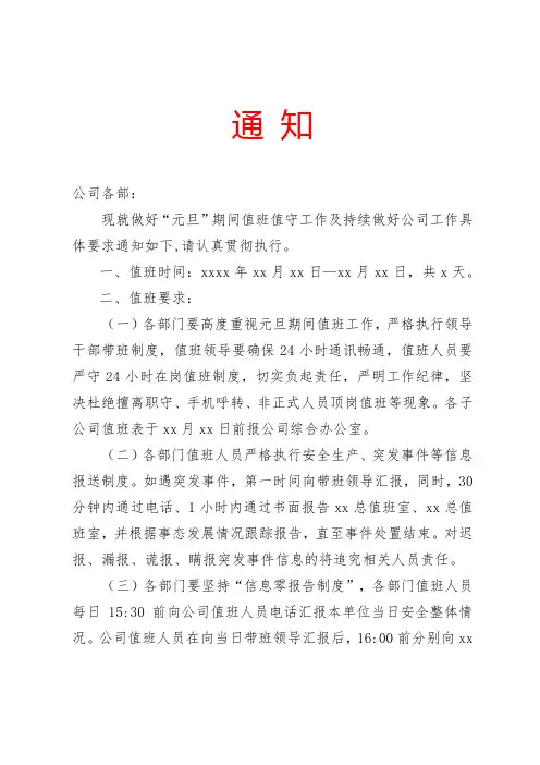 关于做好假期期间值班值守工作的通知范本