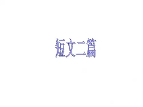 八年级语文短文二篇