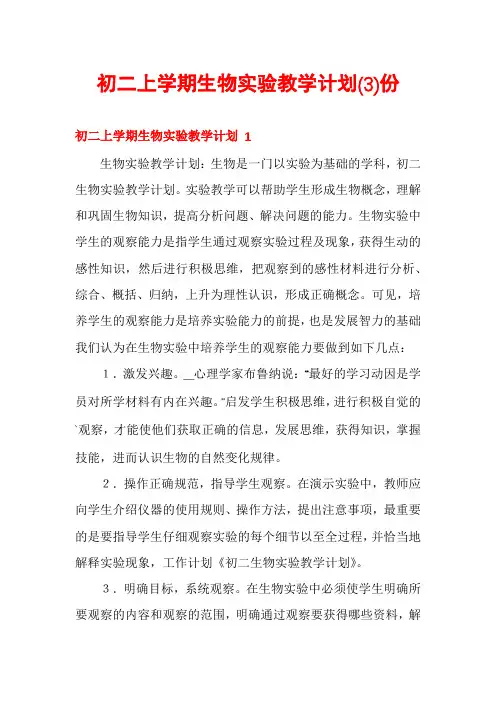 初二上学期生物实验教学计划份