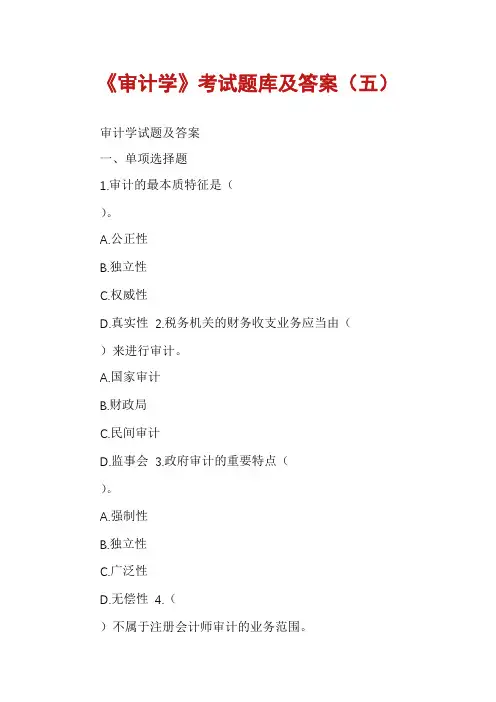 《审计学》考试题库及答案