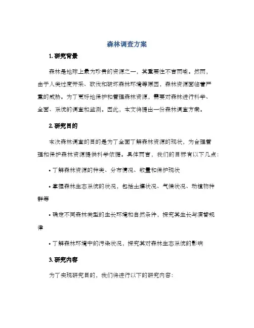森林调查方案