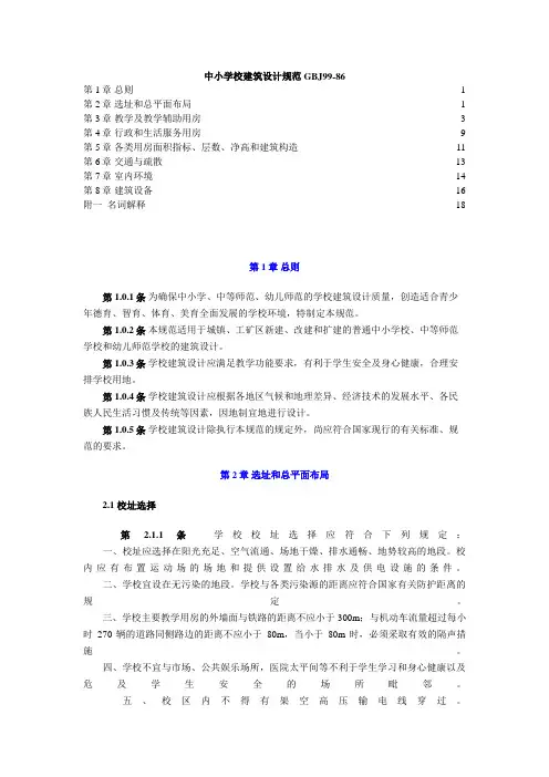 中小学校建筑设计规范GBJ99