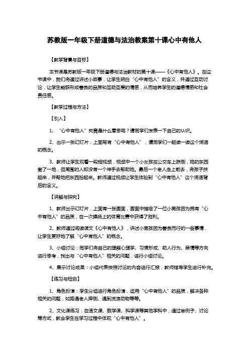 苏教版一年级下册道德与法治教案第十课心中有他人