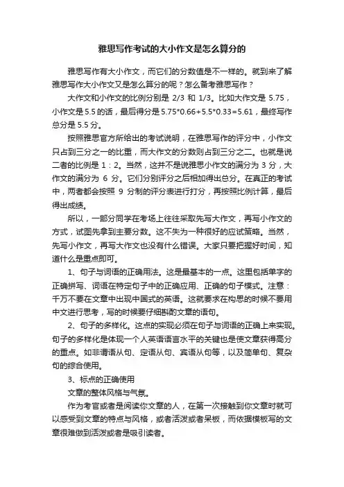雅思写作考试的大小作文是怎么算分的