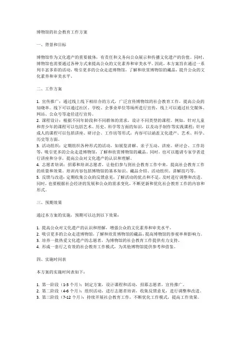 博物馆的社会教育工作方案