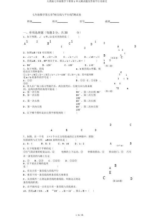 人教版七年级数学下册第1单元测试题及答案平行及相交