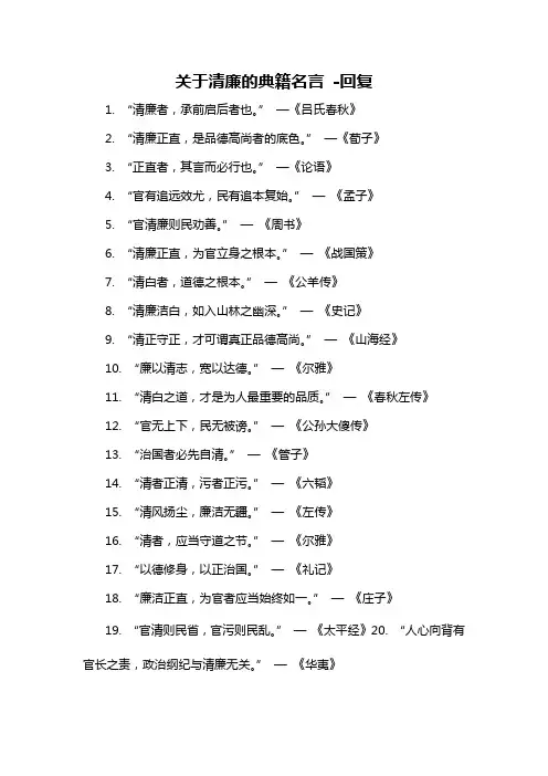 关于清廉的典籍名言 -回复