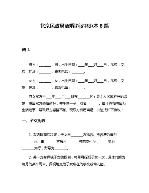 北京民政局离婚协议书范本8篇
