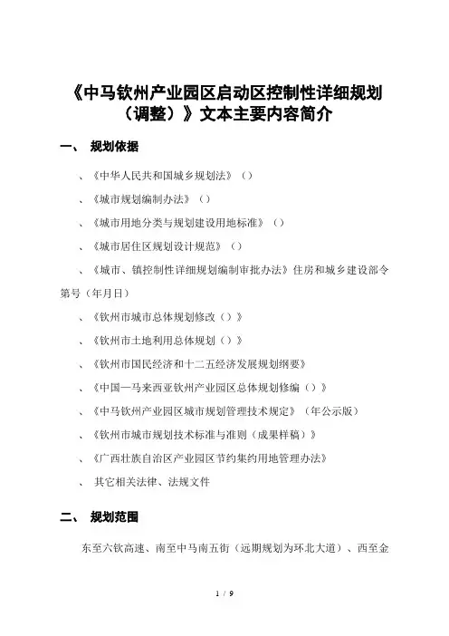 《中马钦州产业园区启动区控制性详细规划》文本主
