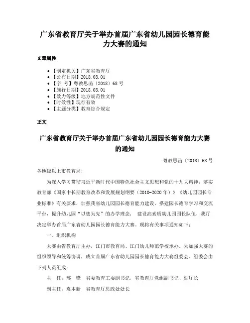 广东省教育厅关于举办首届广东省幼儿园园长德育能力大赛的通知