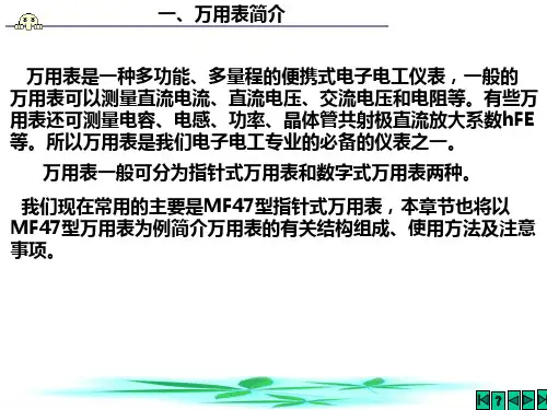 电子工艺设计(MF47型万用表原理)讲稿