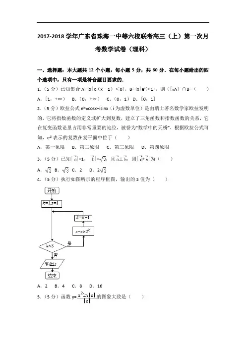 2017-2018学年广东省珠海一中等六校联考高三(上)第一次月考数学试卷(理科)