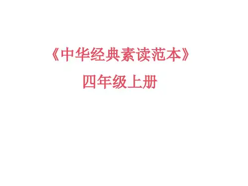 统编版四年级上册语文课件-中华经典素读范本第19课