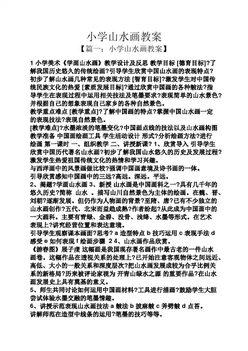 小学山水画教案