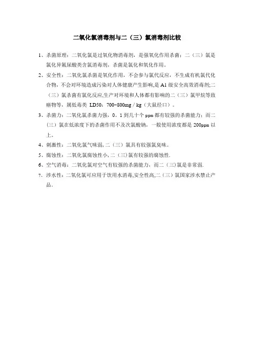 二氧化氯与三氯比较