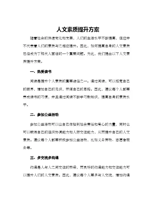 人文素质提升方案