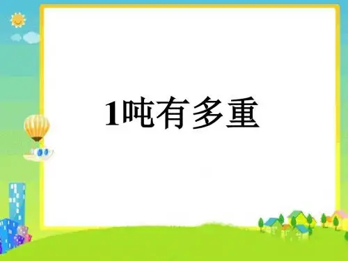 数学北师大三年级下册(2014年新编)《1吨有多重》课件1